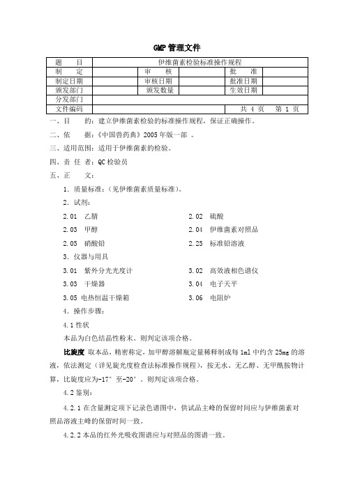 伊维菌素检验SOP