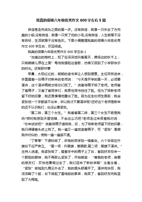 我真的很棒六年级优秀作文600字左右5篇