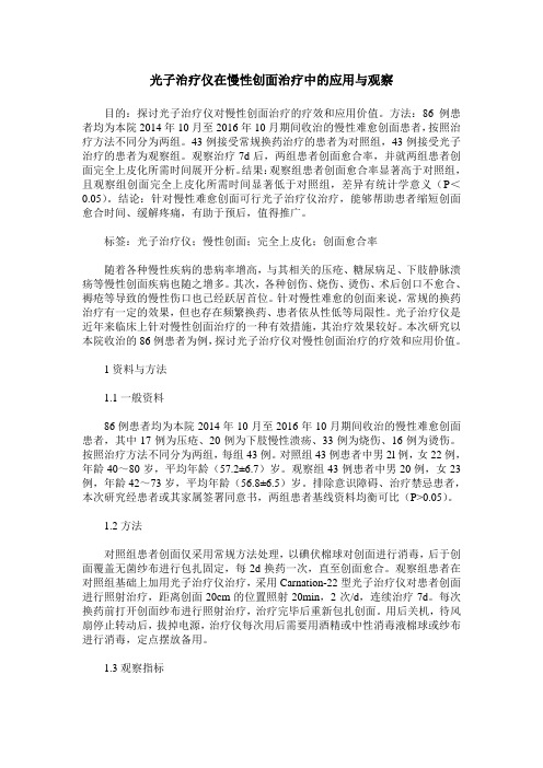 光子治疗仪在慢性创面治疗中的应用与观察