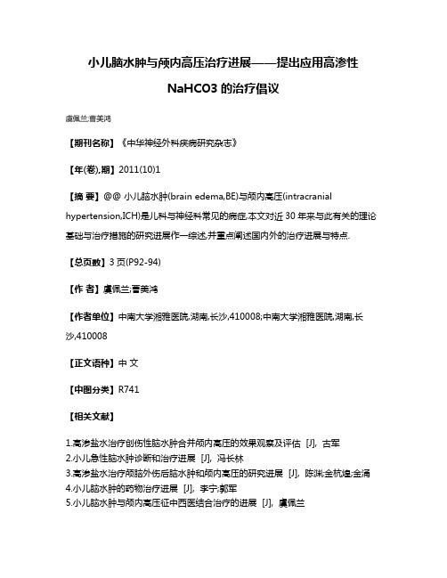 小儿脑水肿与颅内高压治疗进展——提出应用高渗性NaHCO3的治疗倡议