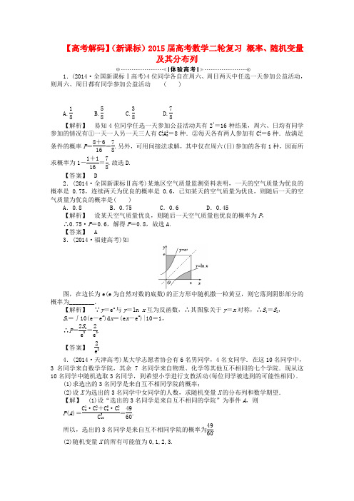 【高考解码】(新课标)高考数学二轮复习 概率、随机变量及其分布列