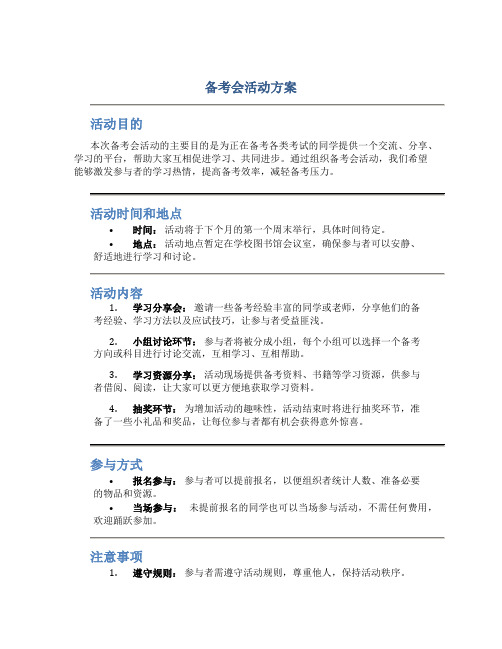 备考会活动方案