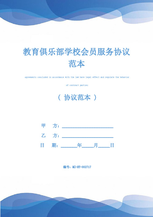 教育俱乐部学校会员服务协议范本