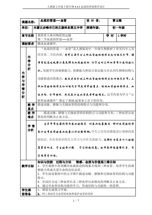 人教版七年级下册生物4.4.2血流的管道教学设计