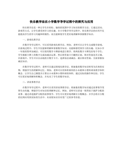 快乐教学法在小学数学导学过程中的探究与应用