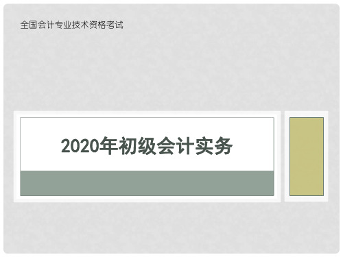 2020年初级会计实务 4.3 留存收益