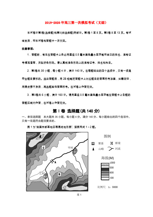 2019-2020年高三第一次模拟考试(文综)