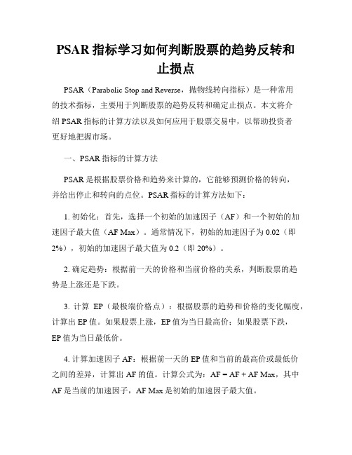 PSAR指标学习如何判断股票的趋势反转和止损点