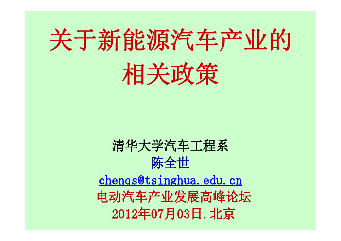 2012新能源汽车相关政策汇总