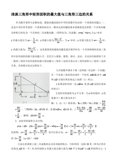 浅谈三角形中矩形面积的最大值与三角形各边的关系