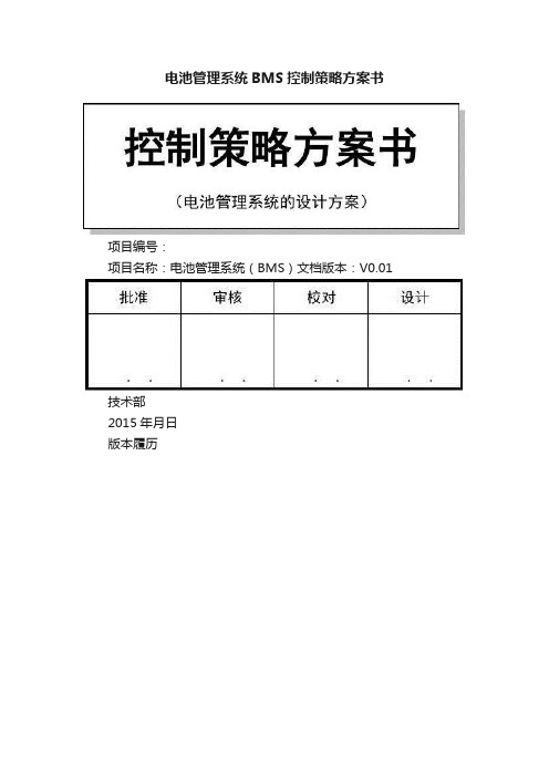 电池管理系统BMS控制策略方案书