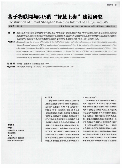 基于物联网与GIS的“智慧上海”建设研究