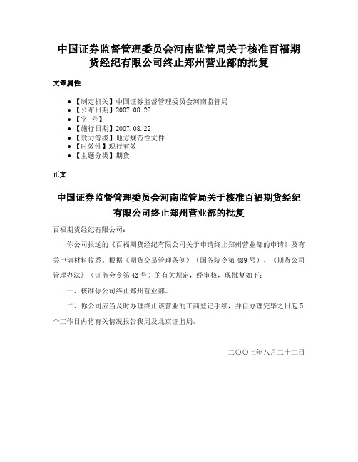 中国证券监督管理委员会河南监管局关于核准百福期货经纪有限公司终止郑州营业部的批复