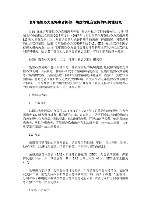 老年慢性心力衰竭患者抑郁、焦虑与社会支持的相关性研究