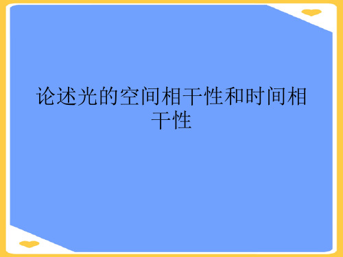 论述光的空间相干性和时间相干性.正式版PPT文档