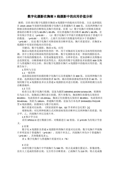 数字化摄影在胸部X线摄影中的应用价值分析