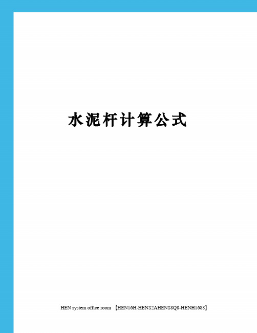 水泥杆计算公式完整版