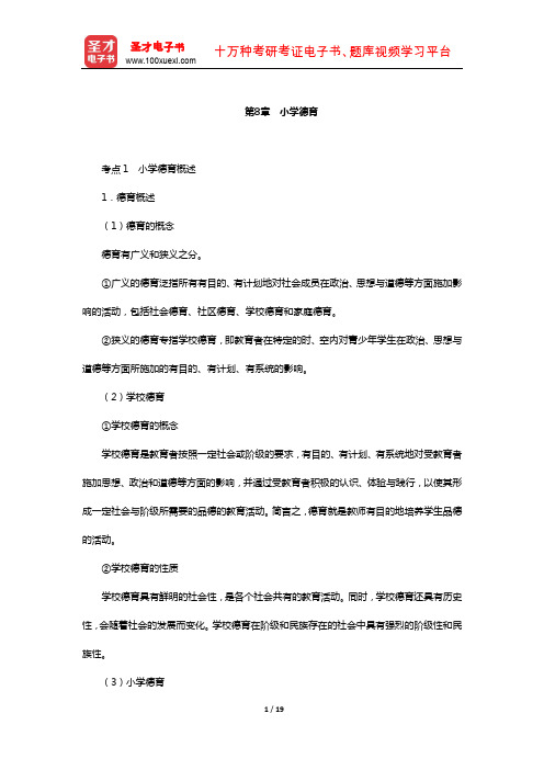 江苏省教师招聘考试《小学教育理论基础知识》复习全书-核心讲义(小学德育)