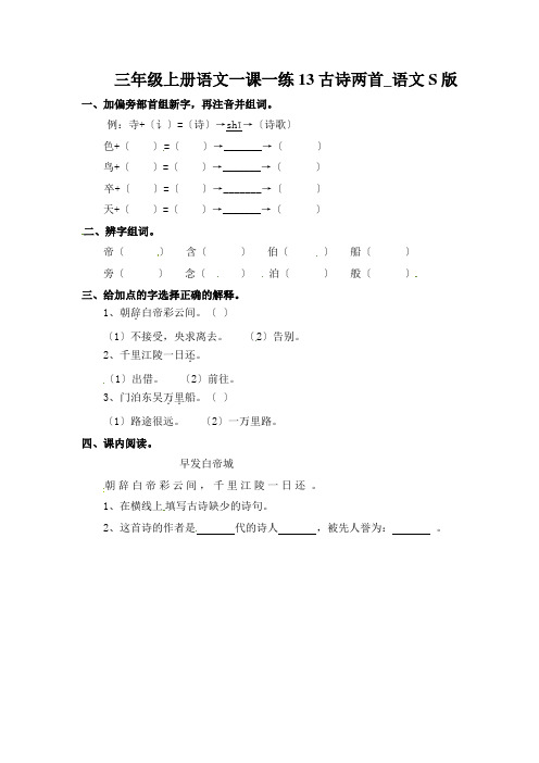 三年级上册语文一课一练13古诗两首_语文S版