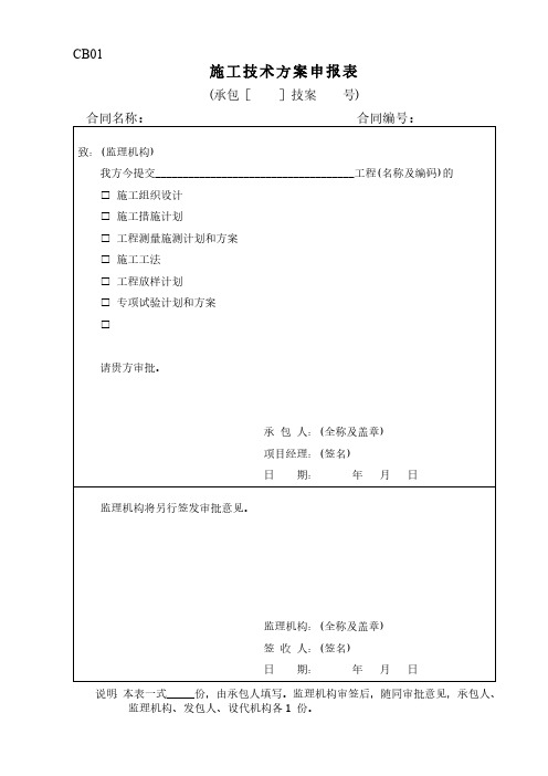 最全水利工程施工单位常用表格CB格式