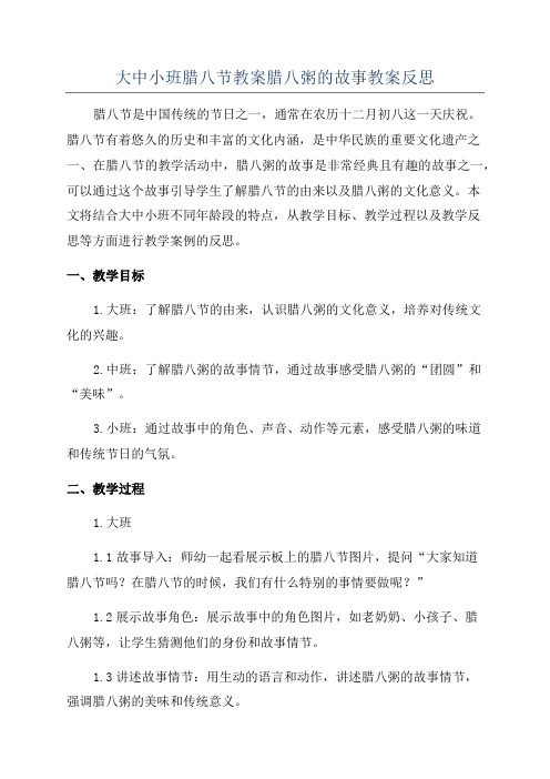 大中小班腊八节教案腊八粥的故事教案反思