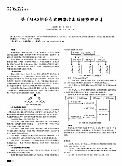 基于MAS的分布式网络攻击系统模型设计