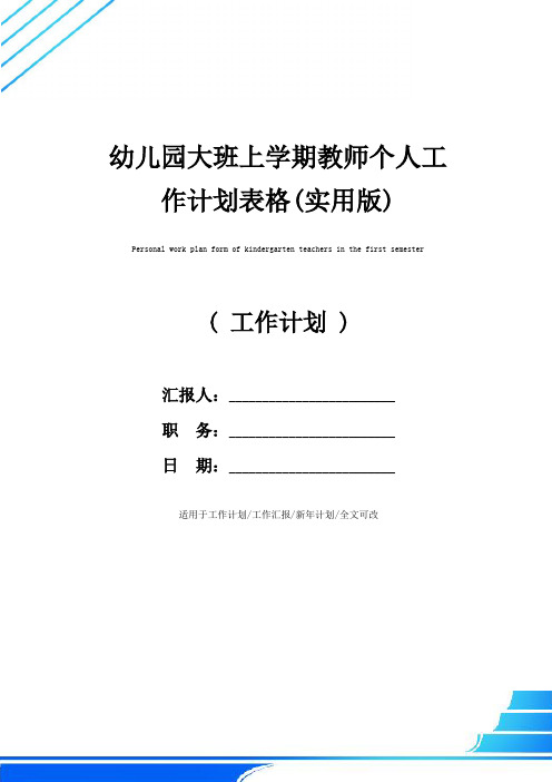 幼儿园大班上学期教师个人工作计划表格(实用版)