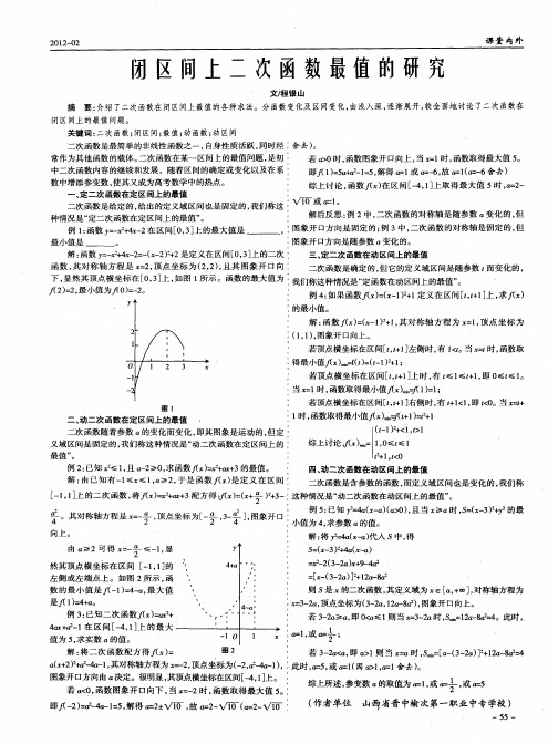 闭区间上二次函数最值的研究