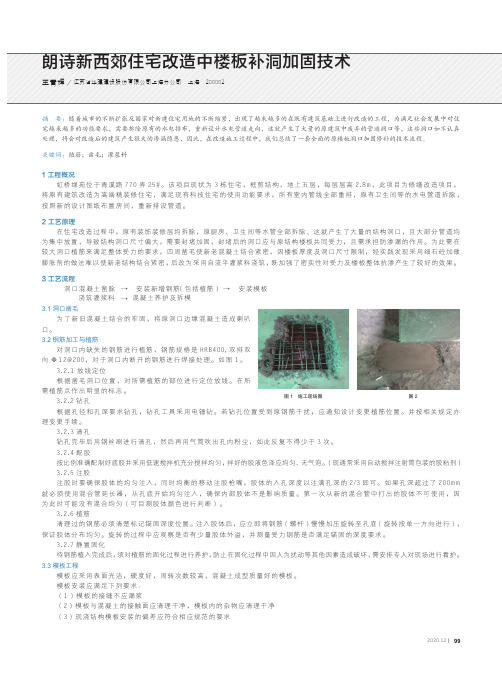 朗诗新西郊住宅改造中楼板补洞加固技术