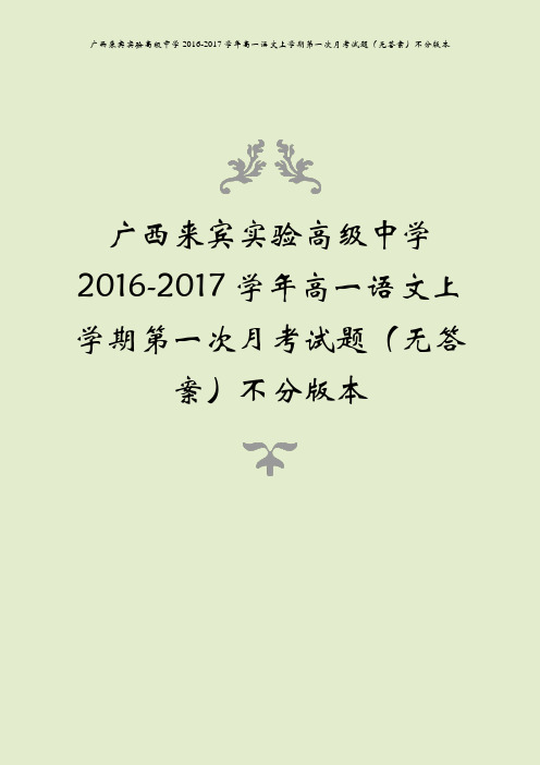 广西来宾实验高级中学2016-2017学年高一语文上学期第一次月考试题(无答案)不分版本