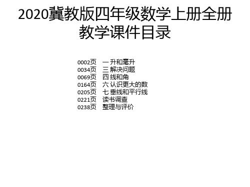 2020冀教版四年级数学上册全册教学课件