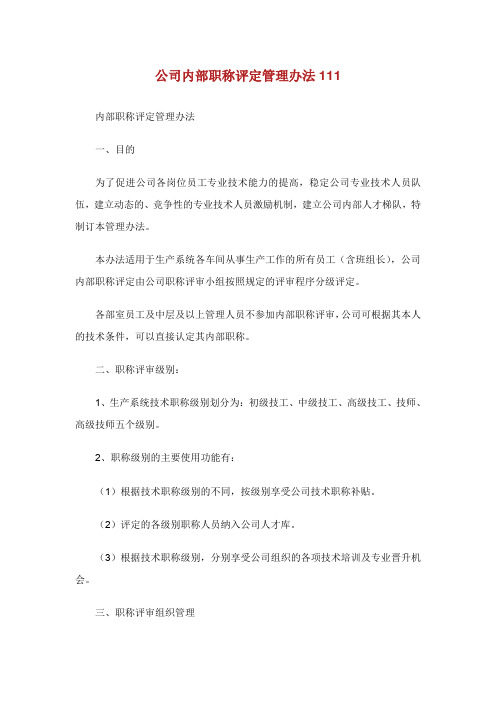 公司内部职称评定管理办法.doc