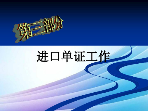 进口单证最新实用版