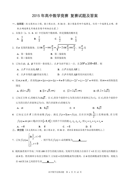 2015年高中数学竞赛决赛试题及答案