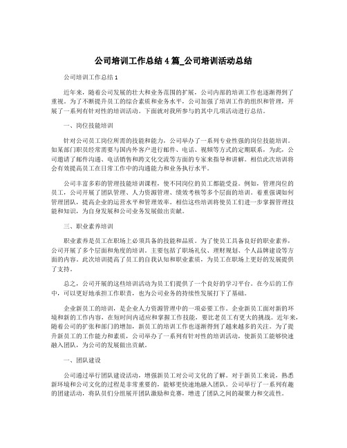 公司培训工作总结4篇_公司培训活动总结