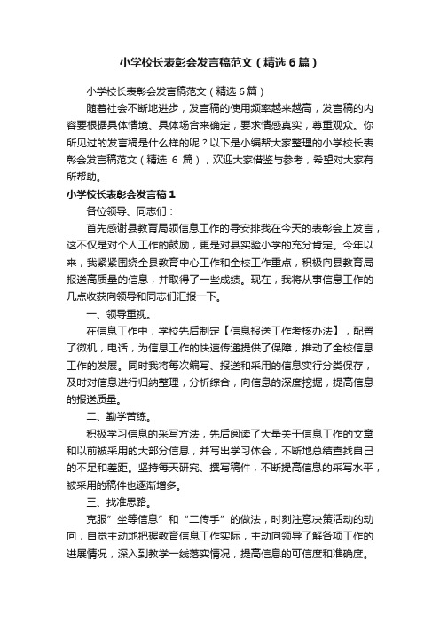 小学校长表彰会发言稿范文（精选6篇）