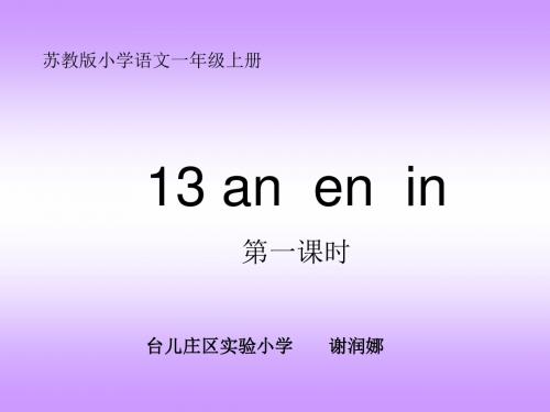 一上《13anenin》—台儿庄(课件)