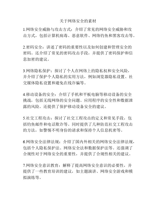 关于网络安全的素材