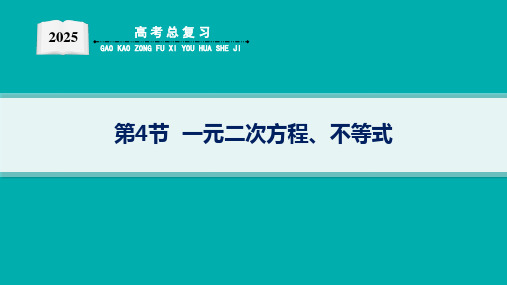 2025新高考数学一轮复习一元二次方程不等式