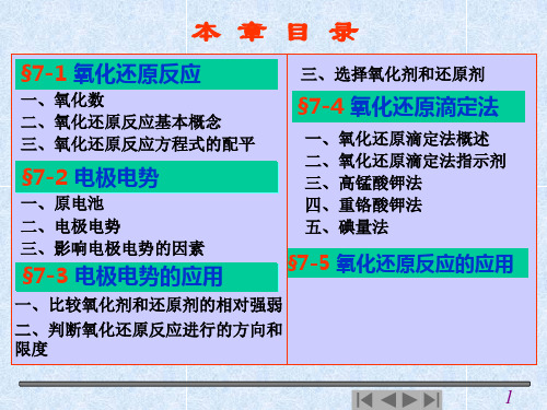 项目五氧化还原滴定.ppt