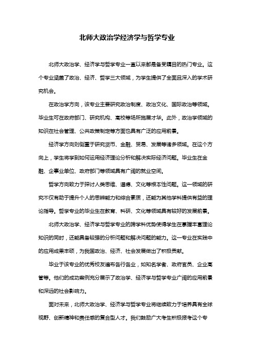 北师大政治学经济学与哲学专业