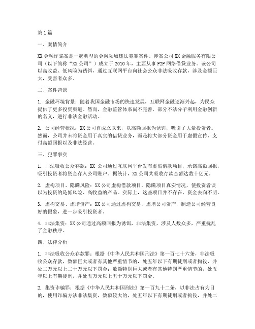 关于金融法律的案例(3篇)