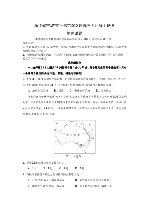 浙江省宁波市“十校”2020届 新高考高三3月线上联考地理试题(word含答案)