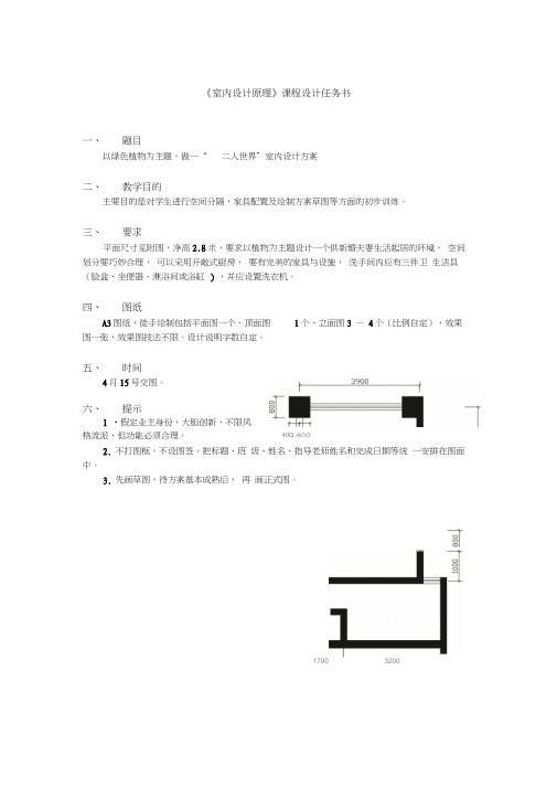 “二人世界”室内设计方案任务书2