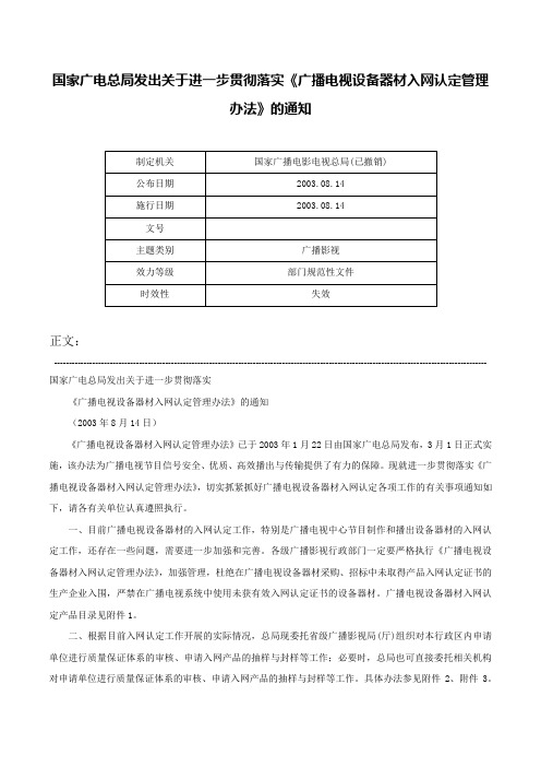 国家广电总局发出关于进一步贯彻落实《广播电视设备器材入网认定管理办法》的通知-