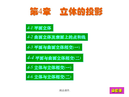 详细版现代工程图学习题集答案-第4章.ppt