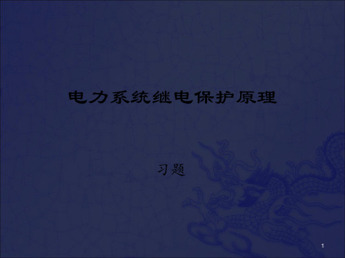 电力系统继电保护原理习题_OK