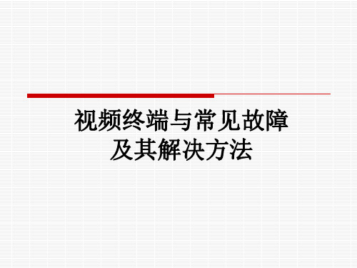 视频终端与常见故障及其解决方法