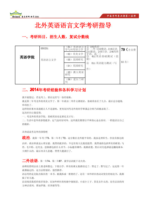 2014年北外英美文学考研真题 考研参考书 考研经验 考研学习规划 考研复试流程