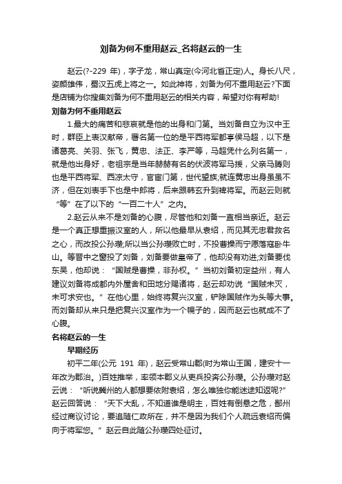 刘备为何不重用赵云_名将赵云的一生